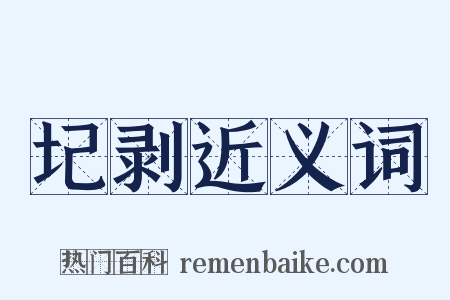 圮剥近义词是什么意思的图片